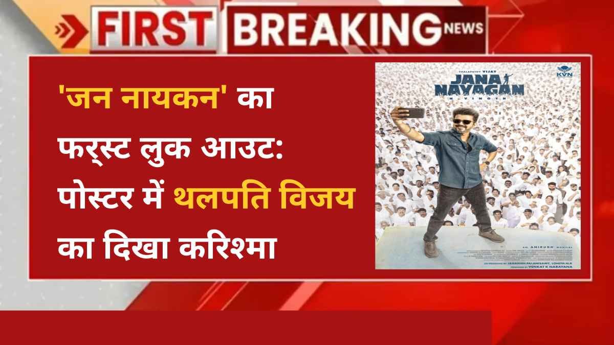 थलपति विजय की आखिरी फिल्म 'जन नायगन' का फर्स्ट लुक रिलीज, फैंस में जबरदस्त उत्साह