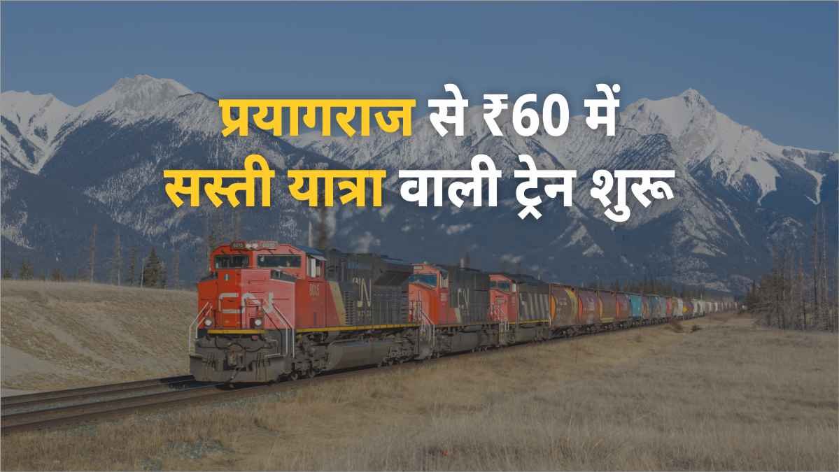 प्रयागराज से नई ट्रेन सेवा