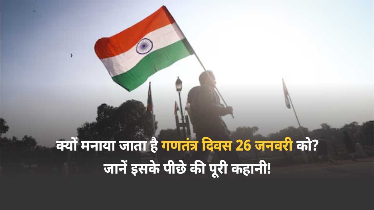 गणतंत्र दिवस,गणतंत्र दिवस क्यों मनाते हैं,26 जनवरी को क्यों मनाते हैं गणतंत्र दिवस,26 जनवरी को ही गणतंत्र दिवस क्यों मनाते हैं ?,26 जनवरी 2025 गणतंत्र दिवस,26 जनवरी को गणतंत्र दिवस क्यों मनाया जाता है,26 jan को ही गणतंत्र दिवस क्यों मनाते हैं,26 जनवरी को गणतंत्र दिवस क्यों मनाया जाता है?,26 जनवरी को गणतंत्र दिवसक्यों मनाते हैं,26 जनवरी को ही गणतंत्र दिवस क्यों मनाया जाता है?,गणतंत्र दिवस क्यों मनाया जाता है,गणतंत्र दिवस 26 जनवरी के दिन ही क्यों मनाया जाता है